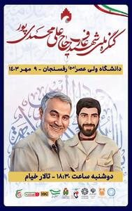 کنگره ملی شهید محمدی پور در دانشگاه ولی عصر (عج) رفسنجان برگزار می شود