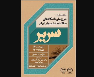 طرح باشگاه‌های مطالعه دانشجویان «سریر» در سراسر ایران برگزار می شود