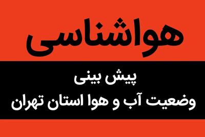 پیش بینی وضعیت آب و هوا تهران فردا جمعه ۶ مهر ماه ۱۴۰۳ | احتمال تنش دمایی در استان تهران