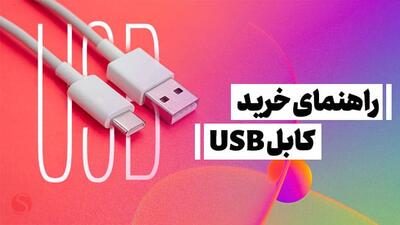 راهنمای انتخاب کابل USB مناسب (مهمترین فاکتورهای خرید کابل یو اس بی)