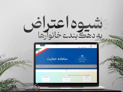 چگونه به دهک بندی اعتراض کنیم؟ / راهنمای ثبت درخواست در سامانه حمایت