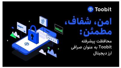 صرافی Toobit آینده امنیت مبادلات را با راه حل ھای پیشرفته ھدایت می کند