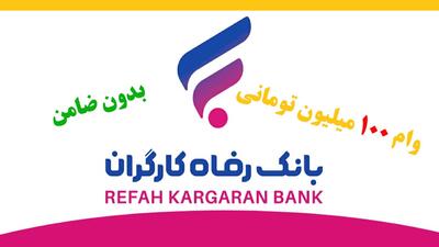 شرایط دریافت وام ۱۰۰ میلیونی بدون ضامن بانک رفاه کارگران+ مبلغ اقساط