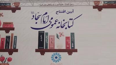 کتابخانه عمومی امام سجاد (ع) در قم به بهره برداری رسید