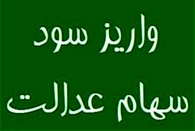 اندیشه معاصر- واریز سود سهام عدالت به کجا رسید /جواب مپنا درباره عدم واریز سود سهام عدالت چیست؟ اندیشه معاصر