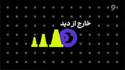 فوتبال 120/ خارج از دید (5 مهر)