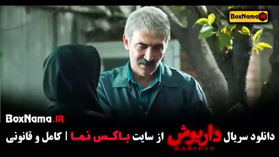 قسمت دهم داریوش سحر دولتشاهی / فیلم داریوش قسمت ۱۰