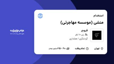 استخدام منشی (موسسه مهاجرتی) - خانم در فیوچر