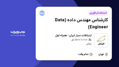 استخدام کارشناس مهندس داده (Data Engineer) در ارتباطات سیار ایران - همراه اول