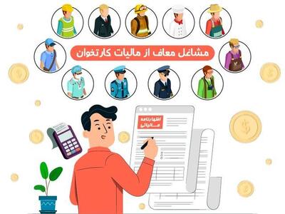 مشاغل معاف از مالیات کارتخوان