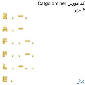 اعلام کد مورس کت گلد ماینر امروز ۶ مهر / Cat Gold Miner | روزنو