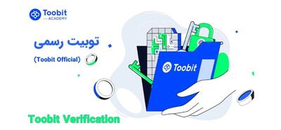 چگونه می توان وب سایت های فیشینگ را از Toobit Official متمایز کرد؟