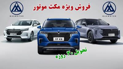 فروش فوری ۴ خودرو مکث موتور با شرایط استثنایی آغاز شد + قیمت