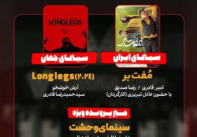 مُفت بر   در   هفت  / بررسی   سینمای وحشت   - تسنیم