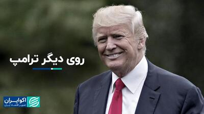 چهره ملایم‌تر ترامپ در مناظره آخر