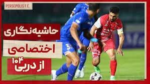 حاشیه های برد پرسپولیس در دربی از زاویه دوربین سرخ پوشان