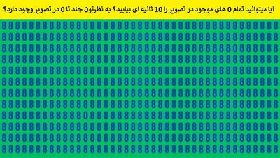 آیا میتوانید تمام 0 های موجود در تصویر را 10 ثانیه ای بیابید؟ به نظرتون چند تا 0 در تصویر وجود دارد؟