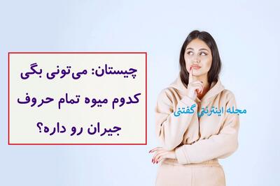 چیستان: می‌تونی بگی کدوم میوه تمام حروف جیران رو داره؟