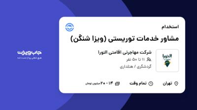 استخدام مشاور خدمات توریستی (ویزا شنگن) - خانم در شرکت مهاجرتی اقامتی النورا