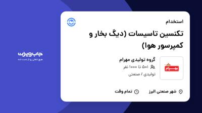 استخدام تکنسین تاسیسات (دیگ بخار و کمپرسور هوا) - آقا در گروه تولیدی مهرام