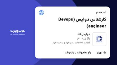 استخدام کارشناس دواپس (Devops engineer) در دواپس لند