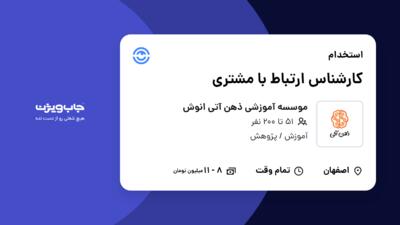 استخدام کارشناس ارتباط با مشتری در موسسه آموزشی ذهن آتی انوش