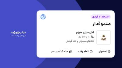 استخدام صندوقدار - خانم در آش سرای هیزم