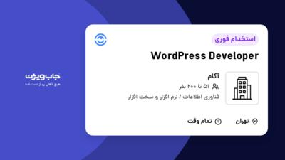 استخدام WordPress Developer در آکام