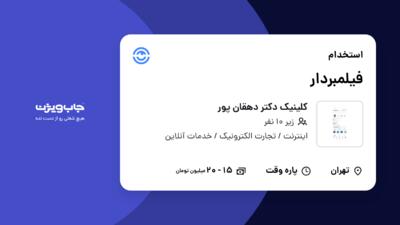 استخدام فیلمبردار - خانم در کلینیک دکتر دهقان پور