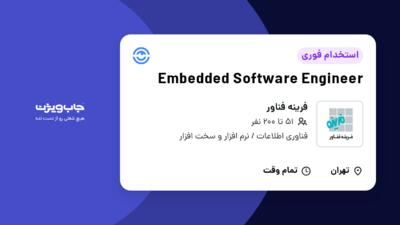 استخدام Embedded Software Engineer در فرینه فناور