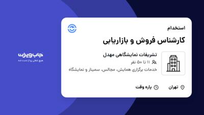 استخدام کارشناس فروش و بازاریابی - خانم در تشریفات نمایشگاهی مهدل