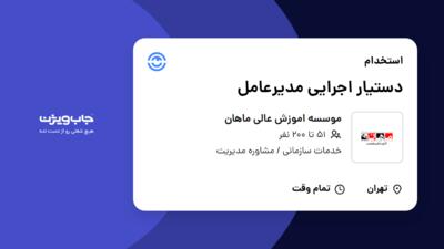 استخدام دستیار اجرایی مدیرعامل - آقا در موسسه اموزش عالی ماهان