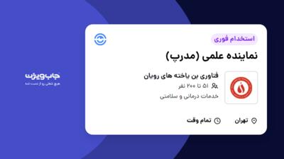 استخدام نماینده علمی (مدرپ) در فناوری بن یاخته های رویان