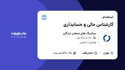 استخدام کارشناس مالی و حسابداری در سرامیک های صنعتی اردکان