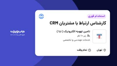 استخدام کارشناس ارتباط با مشتریان CRM - خانم در تامین تهویه الکترونیک ( تتا )