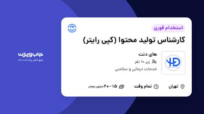 استخدام کارشناس تولید محتوا (کپی رایتر) در های دنت