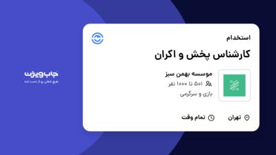 استخدام کارشناس پخش و اکران در موسسه بهمن سبز