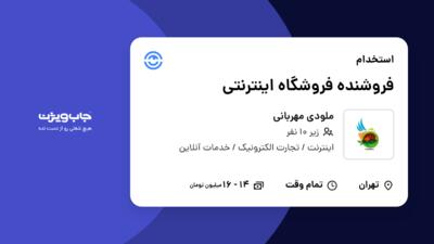 استخدام فروشنده فروشگاه اینترنتی در ملودی مهربانی