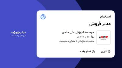 استخدام مدیر فروش در موسسه اموزش عالی ماهان