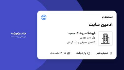 استخدام ادمین سایت در فروشگاه پوشاک سعید