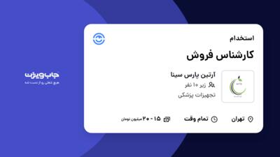 استخدام کارشناس فروش - خانم در آرتین پارس سینا