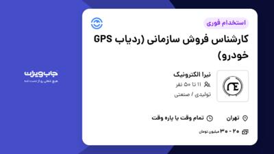 استخدام کارشناس فروش سازمانی (ردیاب GPS خودرو) در نیرا الکترونیک