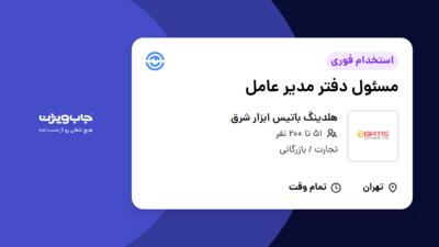 استخدام مسئول دفتر مدیر عامل در هلدینگ باتیس ابزار شرق