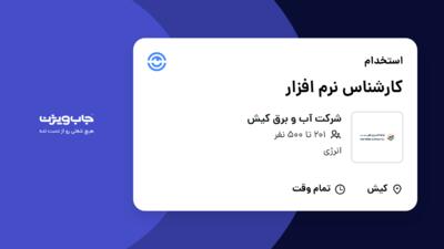 استخدام کارشناس نرم افزار در شرکت آب و برق کیش