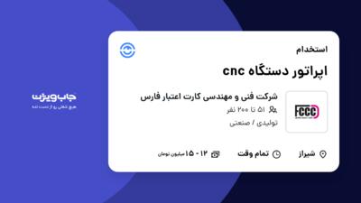 استخدام اپراتور دستگاه cnc در شرکت فنی و مهندسی کارت اعتبار فارس