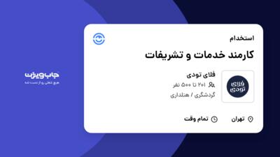 استخدام کارمند خدمات و تشریفات در فلای تودی