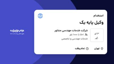 استخدام وکیل پایه یک در شرکت خدمات مهندسی مشاور