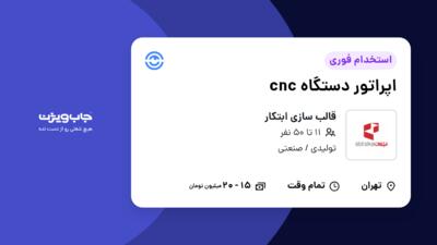 استخدام اپراتور دستگاه cnc در قالب سازی ابتکار