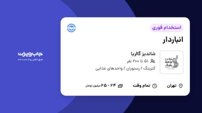 استخدام انباردار - آقا در شاندیز گالریا