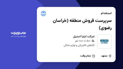 استخدام سرپرست فروش منطقه (خراسان رضوی) - آقا در شرکت ایلیا استیل